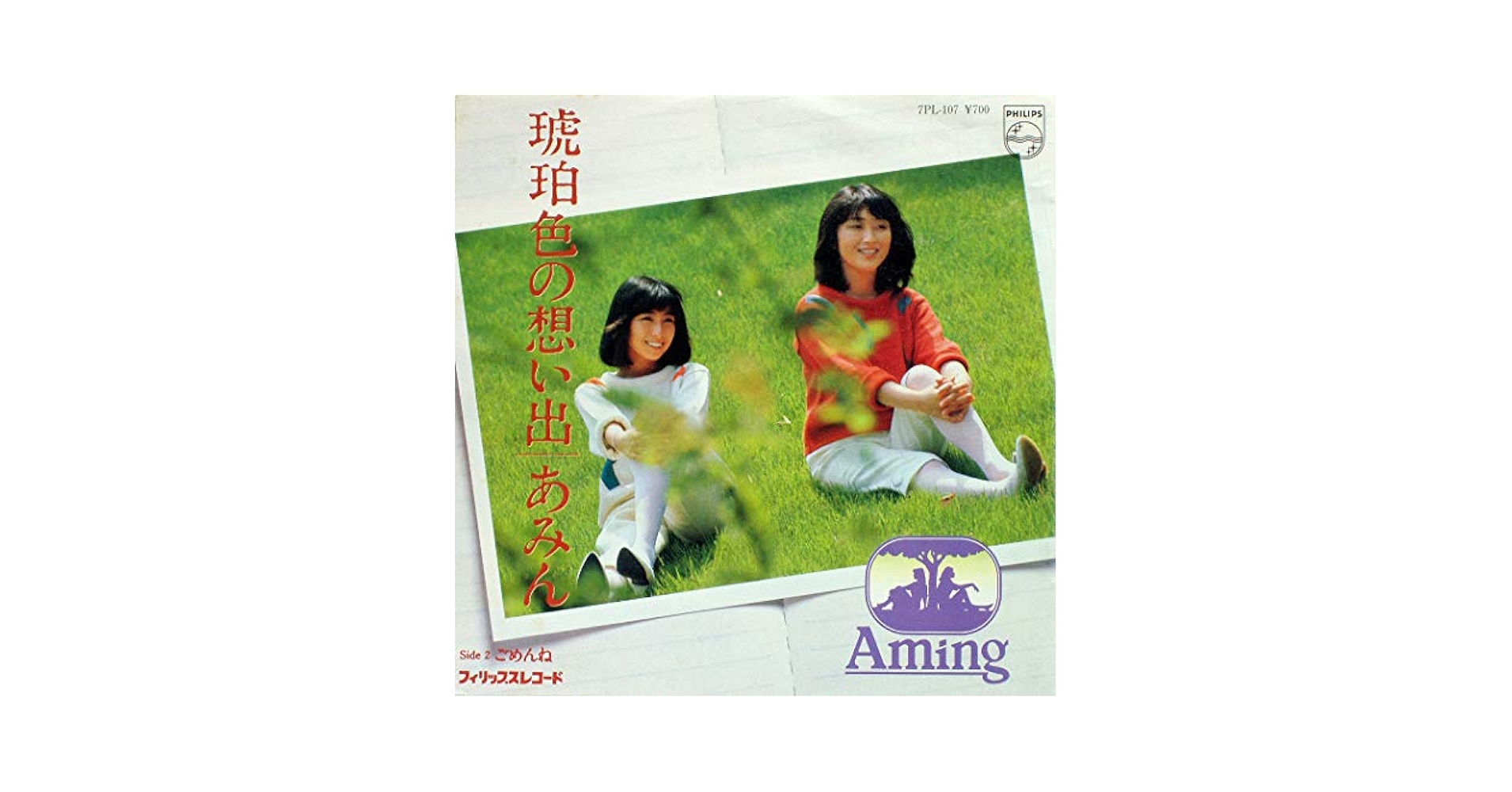☆EPレコード/あみん/琥珀色の想い出/ごめんね/岡村孝子/サイン入り☆ 琥珀色の想い出 - YouTube